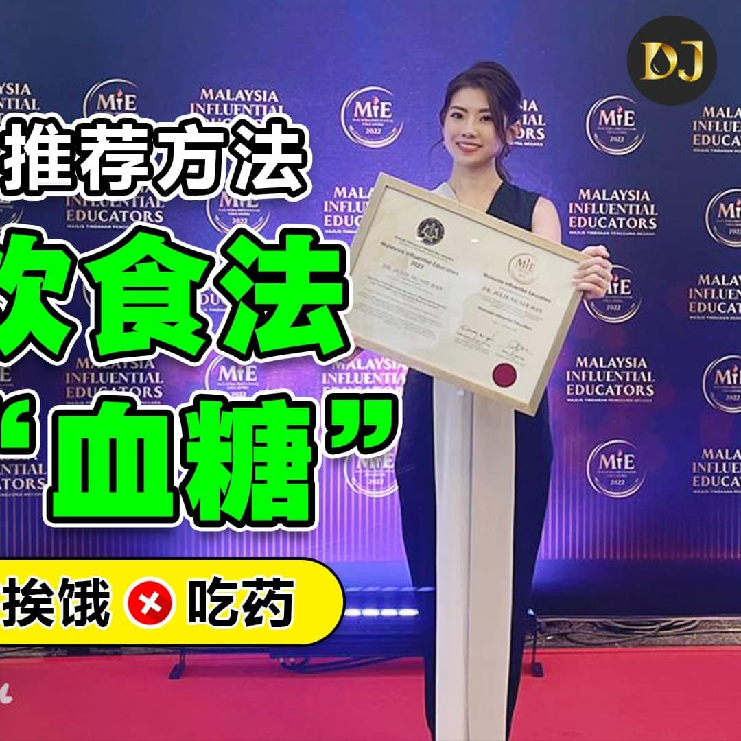 马来西亚糖尿病逆转饮食计划